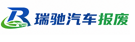 蓬莱区瑞驰｜汽车报废回收｜车辆正规销户上门拖车